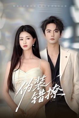 《伪装错撩》短剧高清全集免费在线观看
