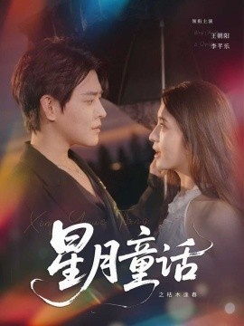 《星月童话之枯木逢春》短剧高清全集免费在线观看