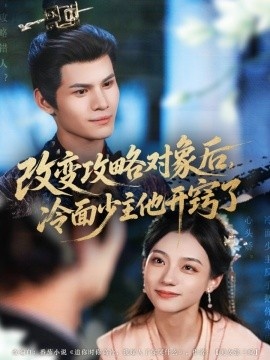 《改变攻略对象后，冷面少主他开窍了》短剧高清全集免费在线观看