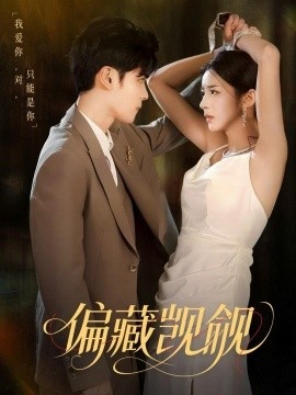 《偏藏觊觎》短剧高清全集免费在线观看