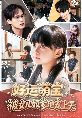 《好运萌宝被女儿奴爹地宠上天》短剧高清全集免费在线观看