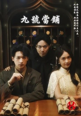 《九号当铺》短剧高清全集免费在线观看