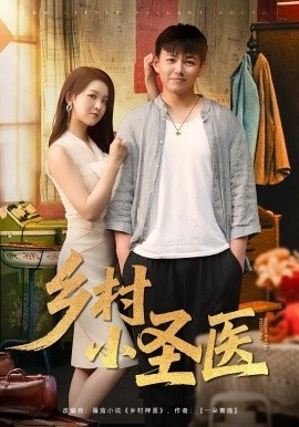 《乡村小圣医》短剧高清全集免费在线观看
