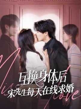 《互换身体后宋先生每天在线求婚》短剧高清全集免费在线观看