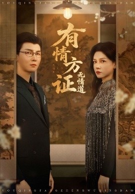 《有情方证无情道》短剧高清全集免费在线观看