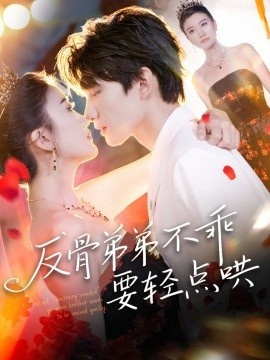 《反骨弟弟不乖要轻点哄》短剧高清全集免费在线观看