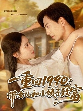 《重回1990：带女儿和小姨子致富》短剧高清全集免费在线观看
