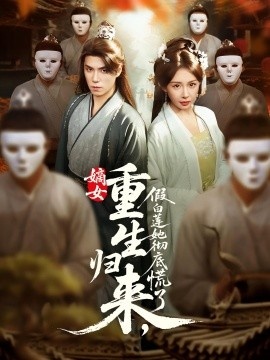 《嫡女重生归来，假白莲她彻底慌了》短剧高清全集免费在线观看