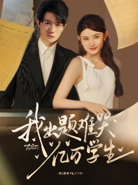 《我出题难哭亿万学生》短剧高清全集免费在线观看