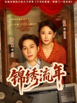 《锦绣流年》短剧高清全集免费在线观看