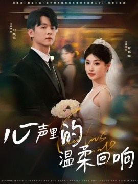 《心声里的温柔回响》短剧高清全集免费在线观看