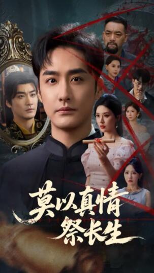 《莫以真情祭长生》短剧高清全集免费在线观看