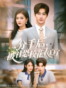 《分手后，被社恐校花表白了》短剧高清全集免费在线观看