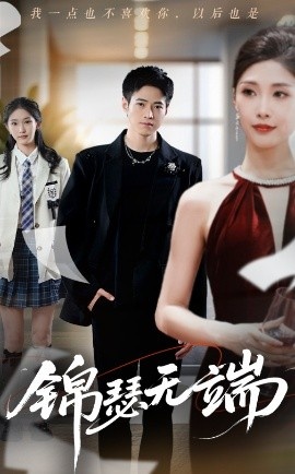 《锦瑟无端》短剧高清全集免费在线观看