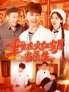 《重生在火红岁月当医生》短剧高清全集免费在线观看