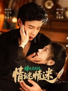 《烽火点灯之情谜情迷》短剧高清全集免费在线观看