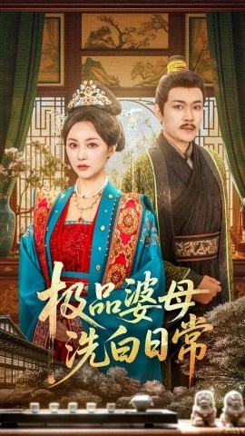 《极品婆母洗白日常》短剧高清全集免费在线观看