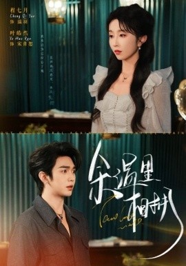 《余温里相拥》短剧高清全集免费在线观看