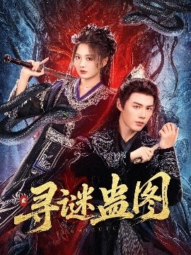 《寻谜蛊图》短剧高清全集免费在线观看