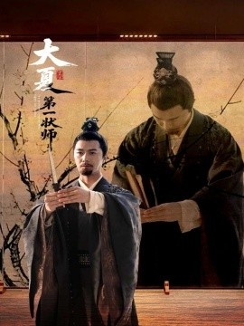 《大夏第一状师》短剧高清全集免费在线观看