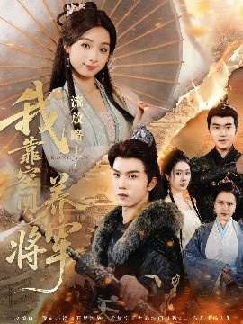 《流放路上，我靠空间养将军》短剧高清全集免费在线观看