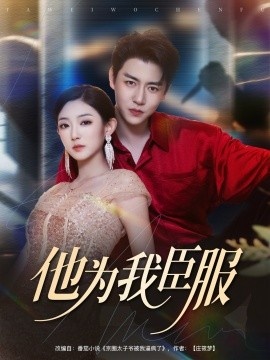 《他为我臣服》短剧高清全集免费在线观看