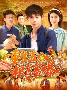 《重生五八，粮仓塞爆第三季》短剧高清全集免费在线观看
