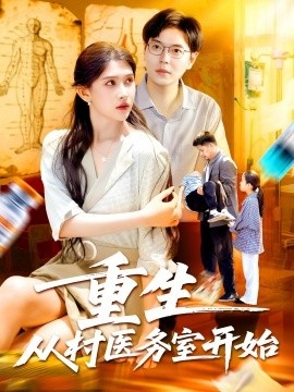 《重生从村医务室开始》短剧高清全集免费在线观看