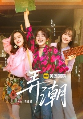 《弄潮》短剧高清全集免费在线观看