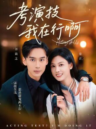 《考演技我在行啊》短剧高清全集免费在线观看