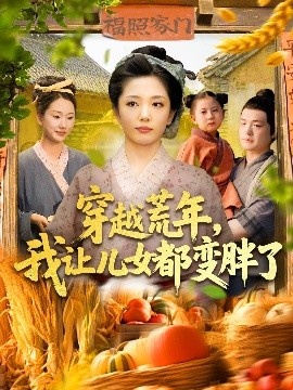 《穿越荒年，我让儿女都变胖了》短剧高清全集免费在线观看