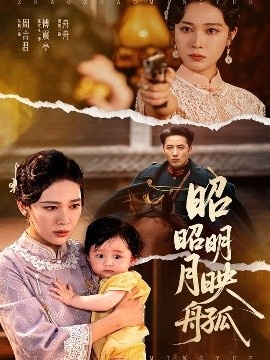 《昭昭明月映孤舟》短剧高清全集免费在线观看