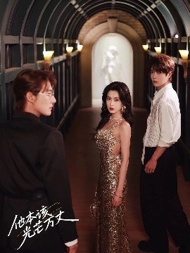 《他本该光芒万丈》短剧高清全集免费在线观看