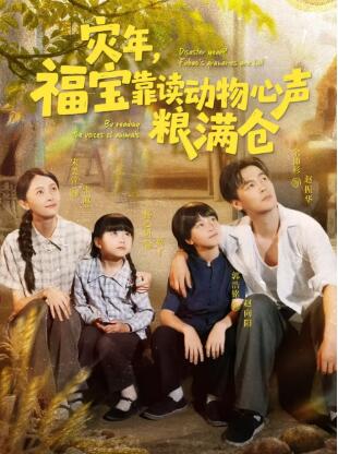 《灾年，福宝靠读动物心声粮满仓》短剧高清全集免费在线观看