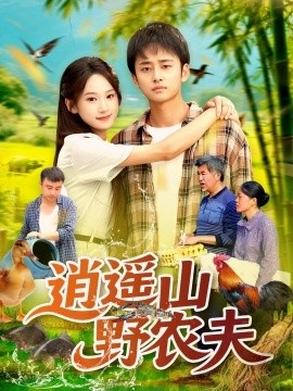 《逍遥山野农夫》短剧高清全集免费在线观看