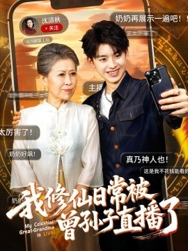 《我修仙日常被曾孙子直播了》短剧高清全集免费在线观看