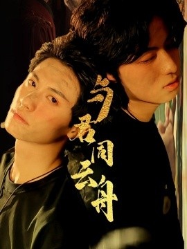 《与君同云舟》短剧高清全集免费在线观看