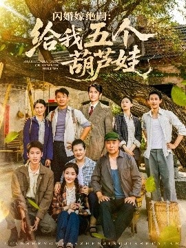 《闪婚嫁绝嗣：给我五个葫芦娃》短剧高清全集免费在线观看