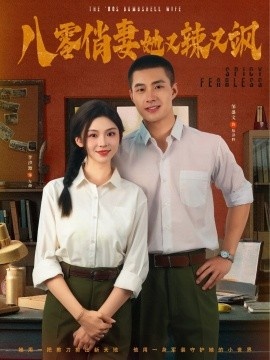 《八零俏妻她又辣又飒》短剧高清全集免费在线观看