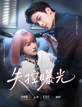 《失控曝光》短剧高清全集免费在线观看