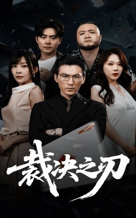 《裁决之刃》短剧高清全集免费在线观看