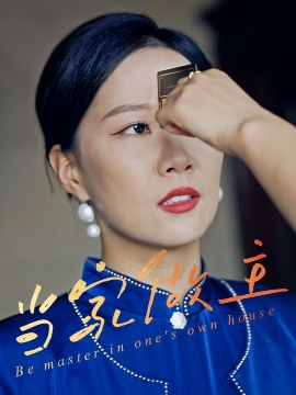 《当家做主》短剧高清全集免费在线观看