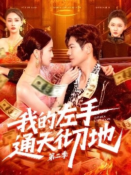 《我的左手通天彻地第二季》短剧高清全集免费在线观看