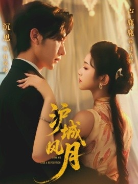 《沪城风月》短剧高清全集免费在线观看