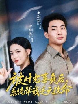 《被时光辜负后，系统帮我逆天改命》短剧高清全集免费在线观看