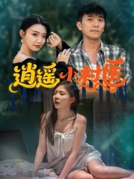 《逍遥小村医》短剧高清全集免费在线观看