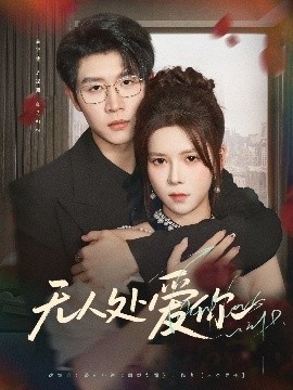 《无人处爱你》短剧高清全集免费在线观看