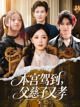 《本宫驾到，父慈子又孝》短剧高清全集免费在线观看