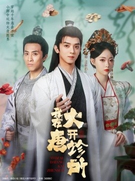 《我在大唐开诊所》短剧高清全集免费在线观看