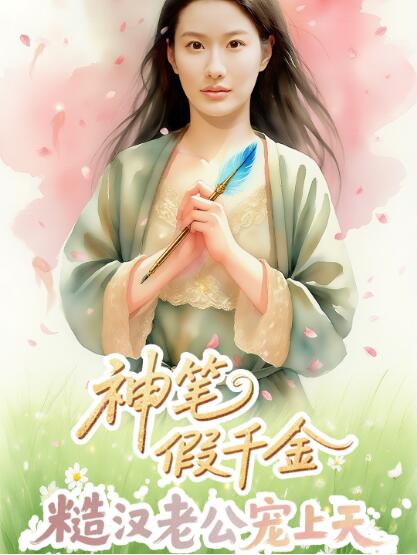 《假千金的神笔婚缘》短剧高清全集免费在线观看